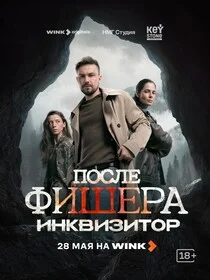 После Фишера Инквизитор 3 сезон